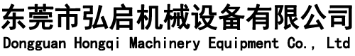 東莞市弘啟機(jī)械設(shè)備有限公司
